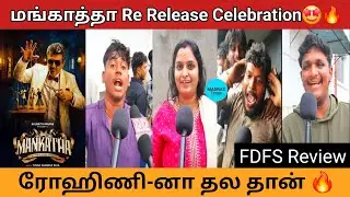 Mankatha Re Release FDFS Review🤩💥RohiniTheatre Celebration🔥#mankatha #mankatharerelease #madrastimes