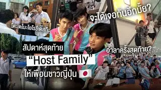 สัปดาห์สุดท้ายของการเป็น Host Family | รับโฮสต์ EP.3
