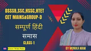 DSSSB | SSC | HTET | HSSC |CET MAINS & GROUP D | सम्पूर्ण हिंदी -समास CLASS -1 | BY MONIKA MAM