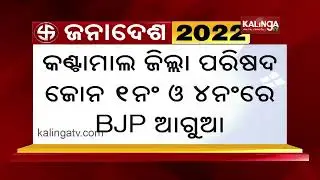 Odisha Panchayat Election Results 2022: Round 1 Vote Counting Trend Updates || KalingaTV