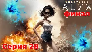 Страйдер, мегапушка, Конец? [Half-Life: Alyx #28]