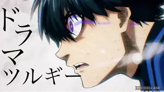 【MAD】ブルーロック一次選考×ドラマツルギー