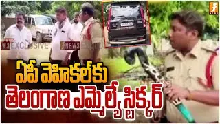 ఏపీ వెహికల్ కు తెలంగాణ ఎమ్మెల్యే స్టిక్కర్| Illegal Use of MLA Sticker |Speaker Gaddam Prasad| iNews