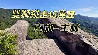 [台北]雙獅縱走15連峰