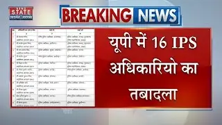 UP IPS Transfer: यूपी में 16 IPS अधिकारियो का तबादला, विक्रांत वीर DGP ऑफिस से अटैच | CM Yogi