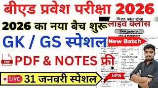 B.ed Entrance Exam Full Prepration 2026 || Bed Entrance Exam 2026 || GK/GS Special || 31 January