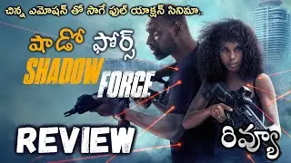 Shadow Force Review Telugu | Shadow Force Telugu Review | Shadow Force Telugu Review