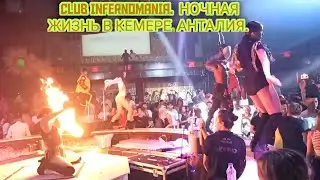 CLUB INFERNO/Ночная жизнь Кемер/Анталия #кемер2022 #анталия