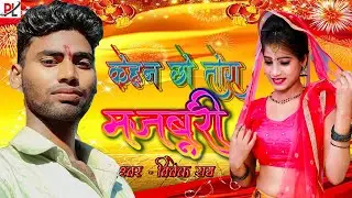 #video #kehan chho Tora Majburi # केहन छो तोरा मजबूरी / Vivek rai / pallavi films champanagar