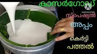 കാസര്‍ഗോഡ് സ്പെഷ്യല്‍അപ്പം കെര്‍ട്ടിപത്തല്‍kasaragod special appam kortti pathal veryeasy braikfast 