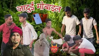  जादुई मोबाइल Magical Mobile Bhojpuri Comedy Video .