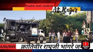 🔥💥ऐकच_मुका_चाले_आदिवासी_न_सिक्का_song_by👀_Rockstarband_chandwad_7878 At Rajur💖🙏