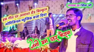 jani man kar fashion || singer fransis ji || बिल्कुल अलाशा बैंड ने ऑरिजनल बजा दिया इस गीत पर