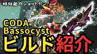 【Warframe】CODA Bassocystビルド紹介～遠距離Mercyできる特殊プライマリ～テックロットアンコール