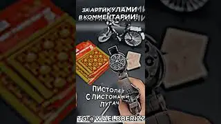 #пистолетпугач #пугач #револьвер #подарок #всрф #wildberries #экипировка #самооборона #защита #кайф