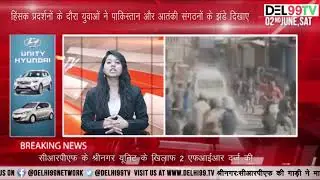 Mowing down of Srinagar youth Police registers rash driving, rioting cases