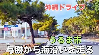 【沖縄ドライブ】うるま市 与勝から金武湾沿いを走る 県道10号線と37号線