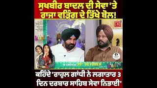 ਸੁਖਬੀਰ ਬਾਦਲ ਦੀ ਸੇਵਾ 'ਤੇ ਰਾਜਾ ਵੜਿੰਗ ਦੇ ਤਿੱਖੇ ਬੋਲ! ਕਹਿੰਦੇ 'ਰਾਹੁਲ ਗਾਂਧੀ ਨੇ ਲਗਾਤਾਰ 3 ਦਿਨ ਦਰਬਾਰ ਸਾਹਿਬ ...
