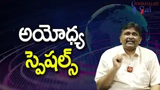Ayodhya Special Program || అయోధ్య స్పెషల్స్