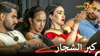 خبر الخيانة الذي هز المنزل | قسمة ونصيب الموسم 2 الحلقة 41 - Qesma w Naseeb