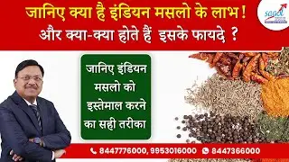 जानिए क्या है इंडियन मसलो के&nbsp;लाभ ! | Amazing health benefits of Indian Spices | Dr. Bimal | SAAOL