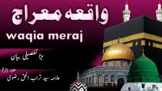 Waqia meraj | tafsili bayan | Allama Sayyed Shah Turabul Haq Qadri |
