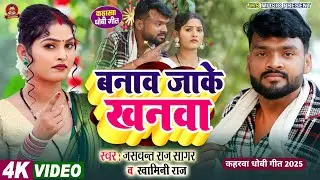 #video | बनाव जाके खनवा | Jaswant Raj Sagar & Swamini Raj #कहरवा_धोबी_गीत 2025 