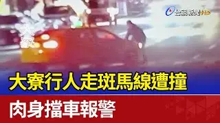 大寮行人走斑馬線遭撞 肉身擋車報警