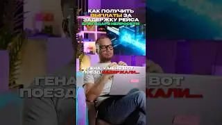 Полный выпуск на канале! Задержали рейс или поезд? Нейросеть подскажет, как получить компенсацию.