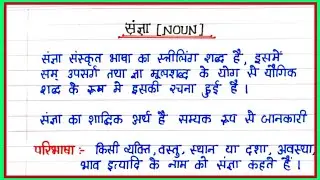 Sangya Kise Kahte Hain | Sangya Hindi Grammar | Sangya Ke Bhed | Upsi Hindi Notes 