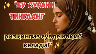 🌿 “Бу сурани тингланг, ризқингиз сувдек оқади, иншааллоҳ!”