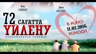 ТРЕЙЛЕР 72 сағатта үйлену