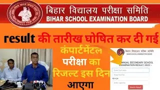 bihar board compartmental result 2022| bihar board inter compartmental result 2022| 10th Saplamenty