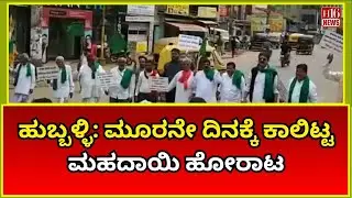 ಹುಬ್ಬಳ್ಳಿ: ಮೂರನೇ ದಿನಕ್ಕೆ ಕಾಲಿಟ್ಟ ಮಹದಾಯಿ ಹೋರಾಟ | Hubballi: Mahadayi Protest Intensifies