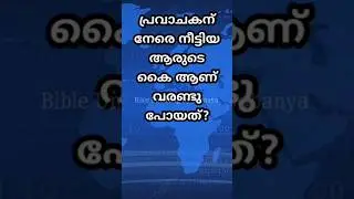 #shorts Malayalam Bible Quiz | Quiz Program | Quiz Competition &lrm;⁨@Bibleunboxing⁩&nbsp; #quiz #program