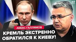 ⚡ГАЛЛЯМОВ: СРОЧНОЕ ОБРАЩЕНИЕ Кремля к ЗЕЛЕНСКОМУ! Эти СЛОВА удивили всех. ДИКАЯ УТЕЧКА о Путине