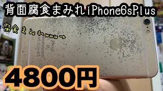 【状態難】背面腐食まみれのiPhone6sPlusを4800円で買ってみた！！