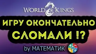 [World of Kings] - Игру Окончательно Сломали!?