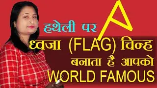 ध्वजा का चिह्न हथेली पर आपके लिए कितना भाग्यशाली है FLAG sign in your Hand