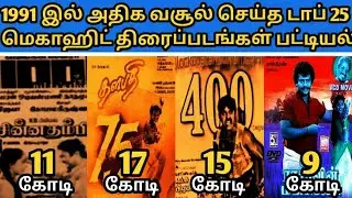 1991இல் தமிழ் சினிமாவில் அதிக வசூல் செய்த டாப் 25 மெகாஹிட் திரைப்படங்களின் பட்டியல்