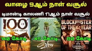 Thangalaan 17th Day, Demonte Colony 2 , Vaazhai Seventeenth Day Box office Collection - Movie fdfs
