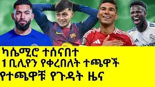 አሳዛኙ የካሴሚሮ ስንብት| አንድ ቢሊዮን የቀረበለት ተጫዋች Mensurabdulkeni Alazarasgedom @barcelona @realmadrid