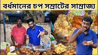বর্ধমানের চপ সম্রাটের সাম্রাজ্য | Burdwan's Best Chop shop | Benu Da Chop in Burdwan | Burdwan Food