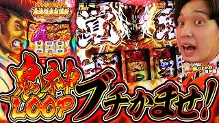 【鬼浜狂闘旅情編】最強特化ゾーンにぶっ込んだ！後は出すだけなんで夜露死苦！【いそまる の成り上がり回胴録第685話】[パチスロ][スロット]#いそまる#よしき