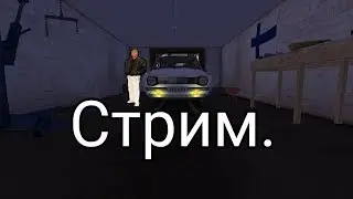 Стрим: Играем в My Summer Car 25 часть стрима. (финальный)