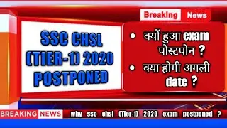 SSC CHSL Tier-1 2020-2021 exam postponed | what will be the next date for ssc chsl tier-1 2020 exam