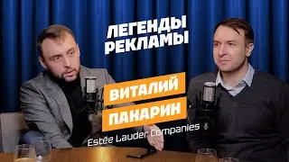 Виталий Панарин &ndash; e-commerce, перспектива офлайна и коллаборации с инфлюенсерами / Легенды рекламы