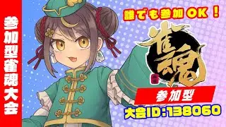 【雀魂参加型】毎週水曜オンライン #雀荘だてこさん ワンデー＆マンスリー大会！2026年2月4日(水)麻雀プロだてあずみ。(RMU)大会ID：138060 じゃんたま