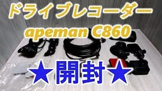 激おすすめ！ドライブレコーダー apeman C860 開封と本体&付属品などの確認