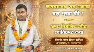 ভগবানের সব থেকে বড় পূজা কী ? || শ্রী চৈতন্যকৃষ্ণ দাসজী || শ্রী নিতাই গৌর মিলন মন্দির || হেমতাবাদ 💗
